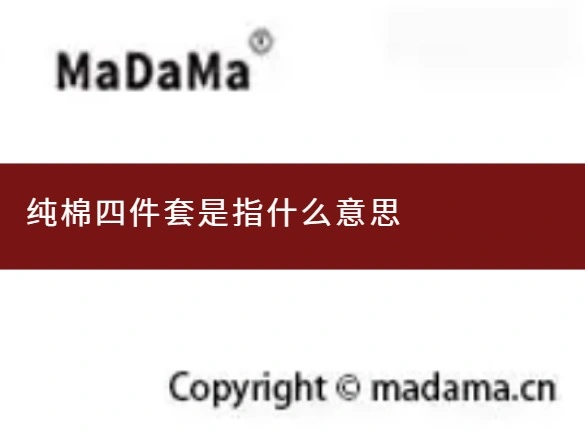 纯棉四件套是指什么意思