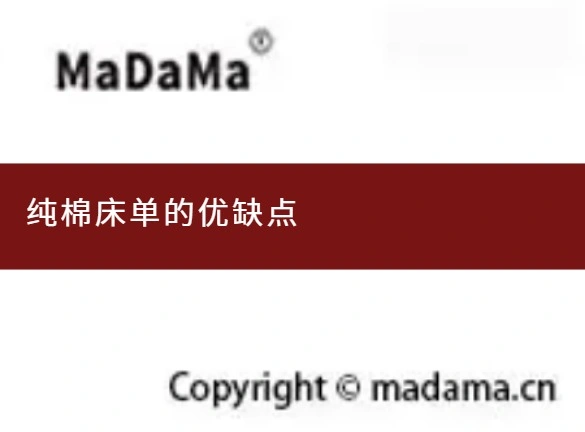 纯棉床单的优缺点
