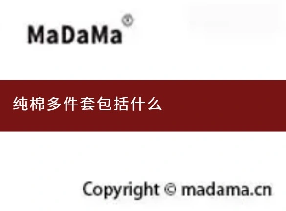 纯棉多件套包括什么