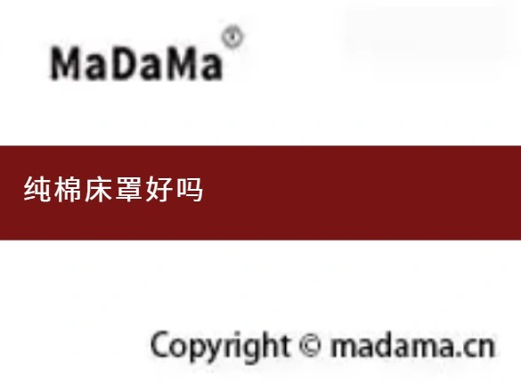 纯棉床罩好吗