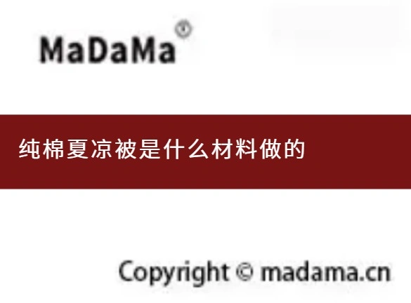 纯棉夏凉被是什么材料做的