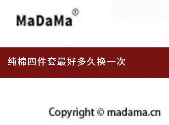 纯棉四件套最好多久换一次