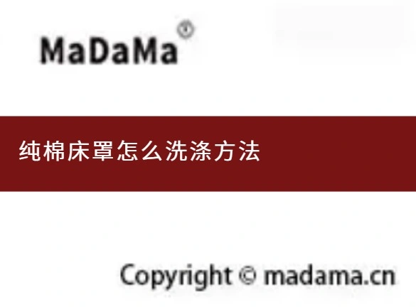 纯棉床罩怎么洗涤方法