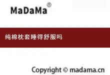 纯棉枕套睡得舒服吗