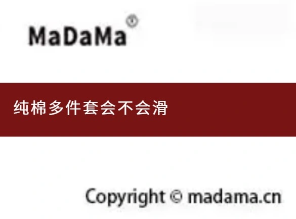 纯棉多件套会不会滑