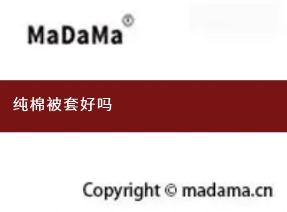 纯棉被套好吗