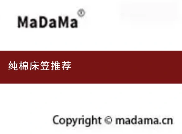 纯棉床笠推荐