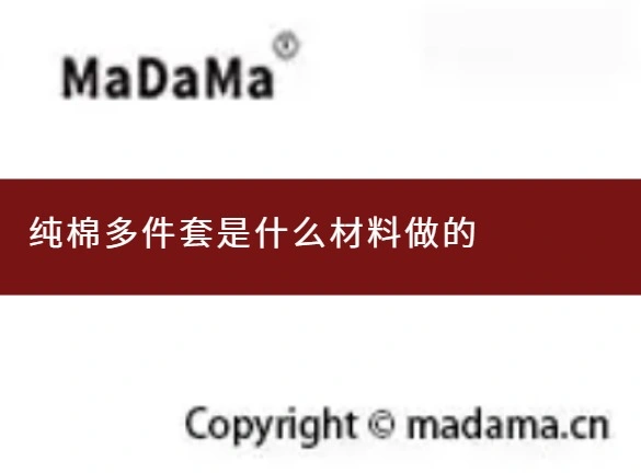纯棉多件套是什么材料做的