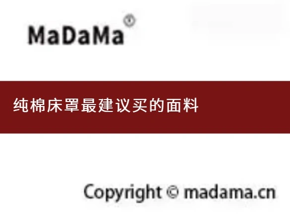纯棉床罩最建议买的面料