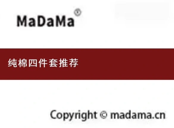 纯棉四件套推荐