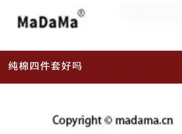 纯棉四件套好吗