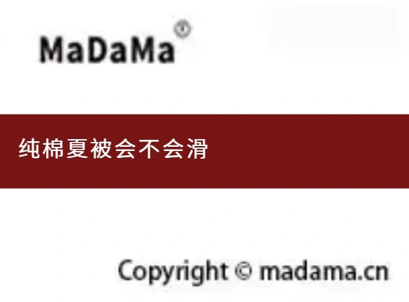 纯棉夏被会不会滑