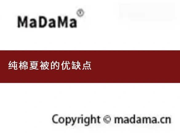 纯棉夏被的优缺点