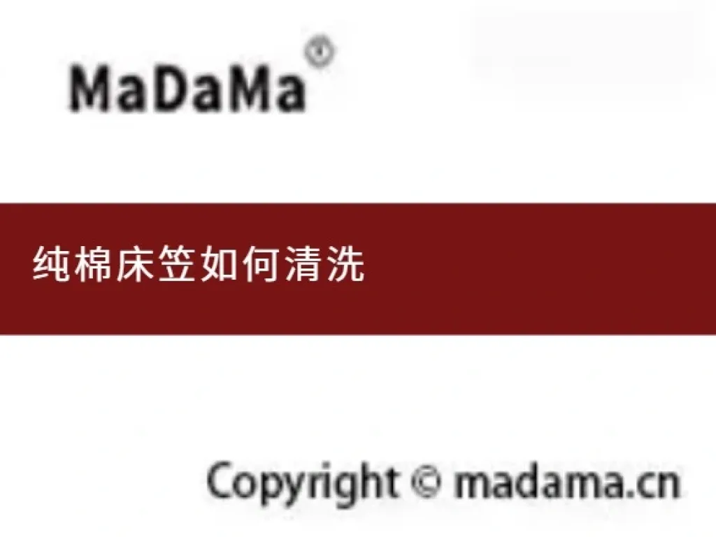 纯棉床笠如何清洗