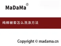 纯棉被套怎么洗涤方法
