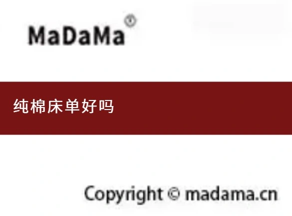 纯棉床单好吗