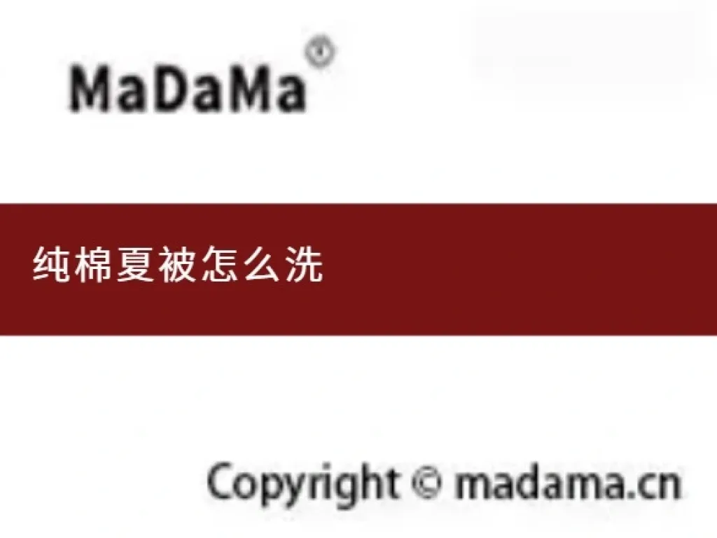 纯棉夏被怎么洗