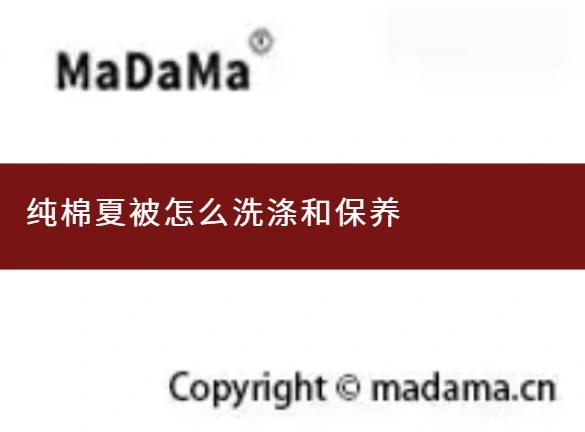纯棉夏被怎么洗涤和保养