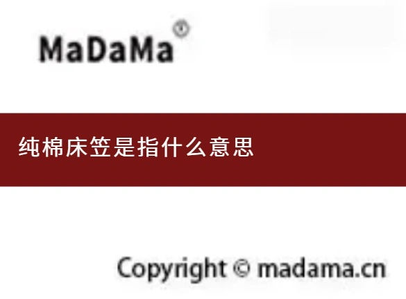 纯棉床笠是指什么意思
