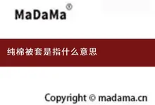 纯棉被套是指什么意思