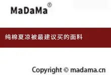 纯棉夏凉被最建议买的面料
