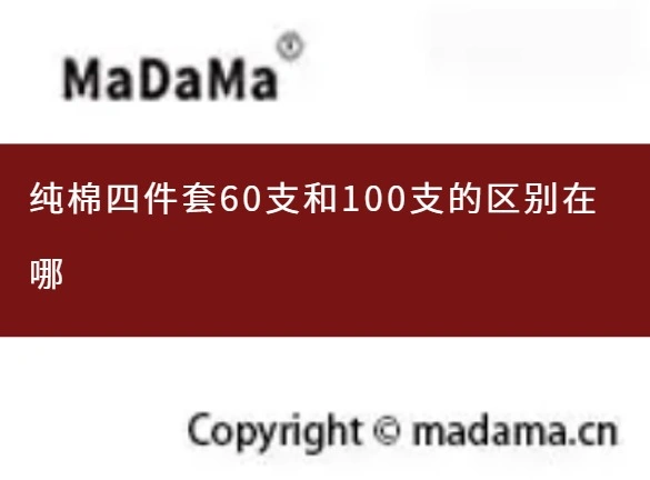 纯棉四件套60支和100支的区别在哪
