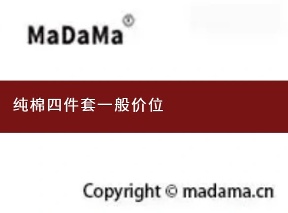 纯棉四件套一般价位