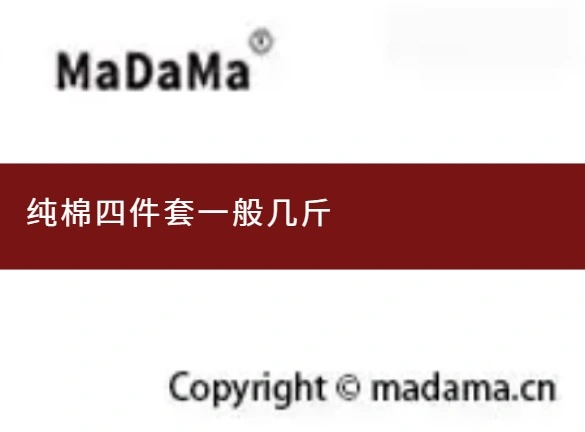 纯棉四件套一般几斤