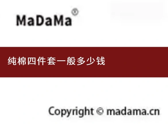 纯棉四件套一般多少钱