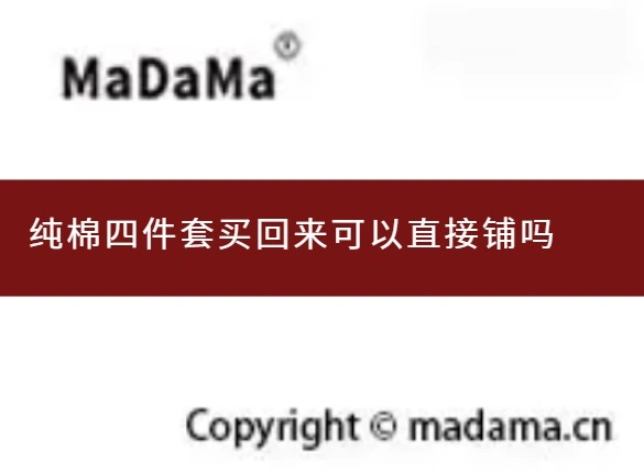 纯棉四件套买回来可以直接铺吗