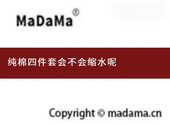 纯棉四件套会不会缩水呢