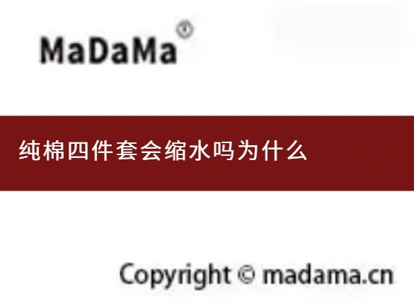 纯棉四件套会缩水吗为什么