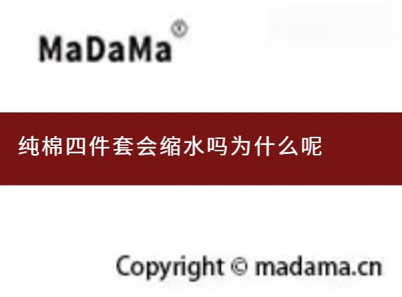 纯棉四件套会缩水吗为什么呢