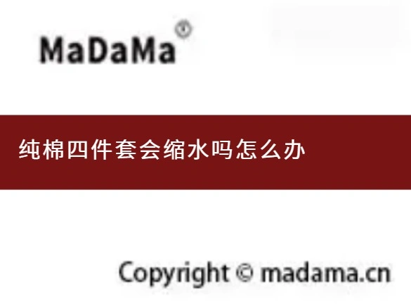 纯棉四件套会缩水吗怎么办