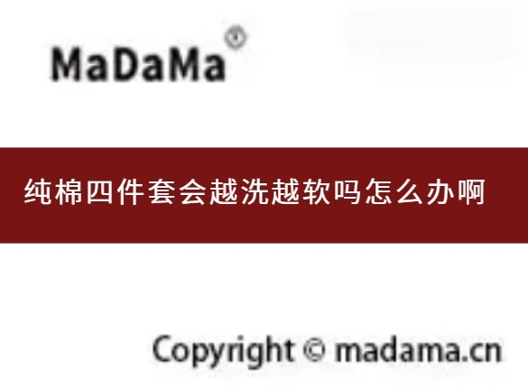 纯棉四件套会越洗越软吗怎么办啊