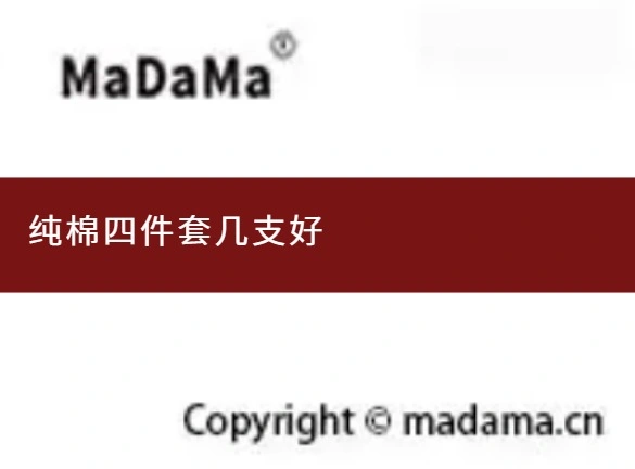 纯棉四件套几支好