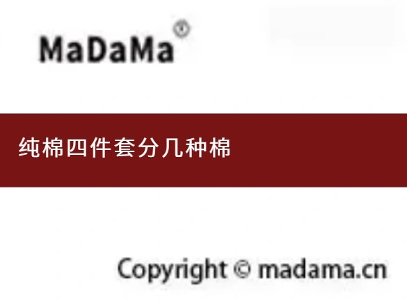 纯棉四件套分几种棉