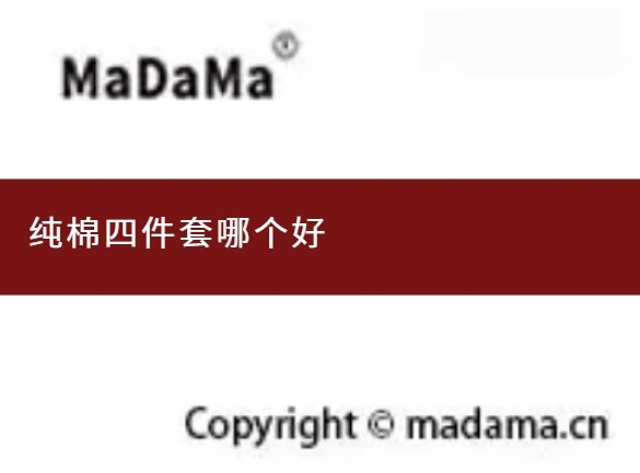 纯棉四件套哪个好
