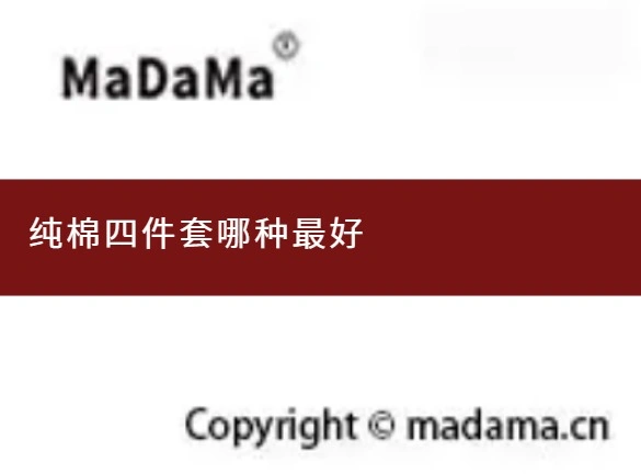 纯棉四件套哪种最好