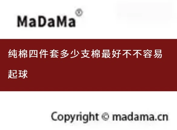 纯棉四件套多少支棉最好不不容易起球