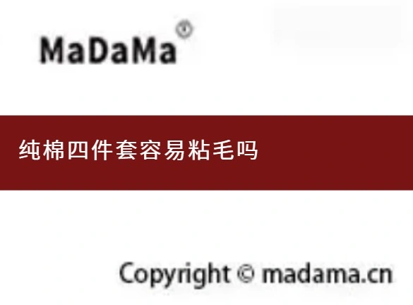 纯棉四件套容易粘毛吗
