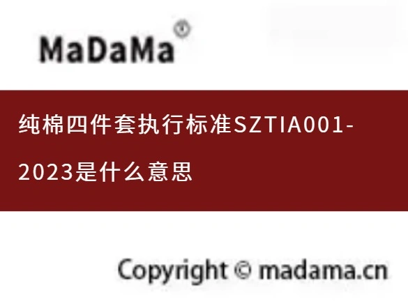 纯棉四件套执行标准SZTIA001-2023是什么意思