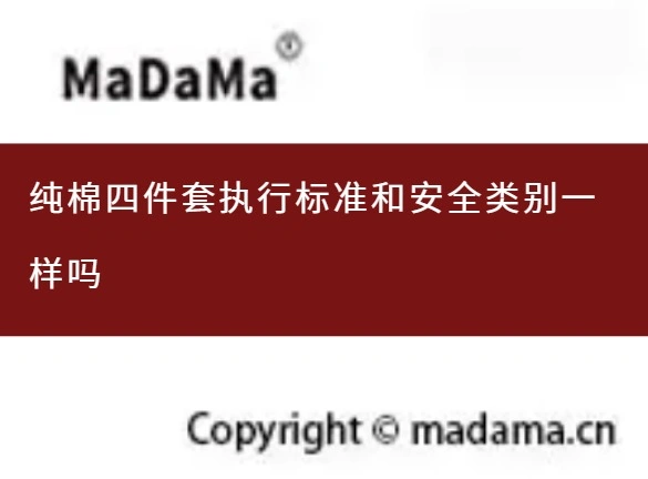 纯棉四件套执行标准和安全类别一样吗