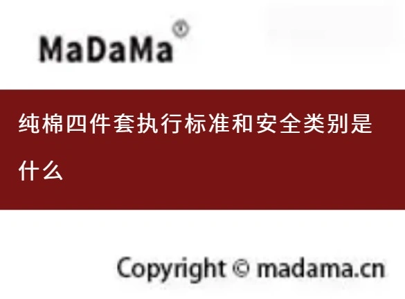 纯棉四件套执行标准和安全类别是什么