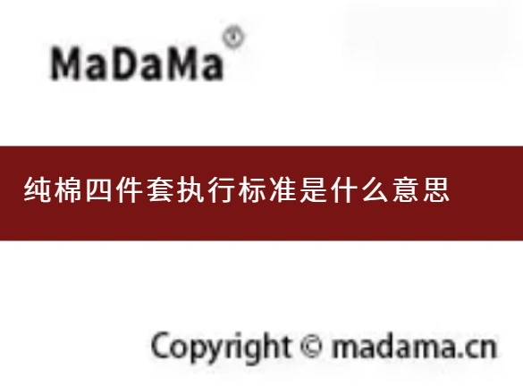 纯棉四件套执行标准是什么意思