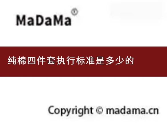 纯棉四件套执行标准是多少的