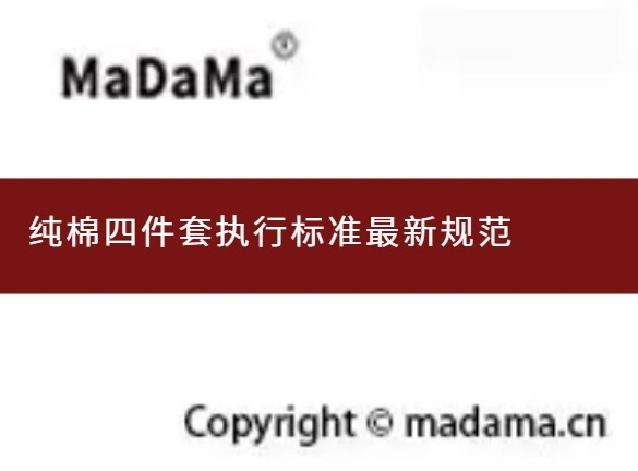 纯棉四件套执行标准最新规范