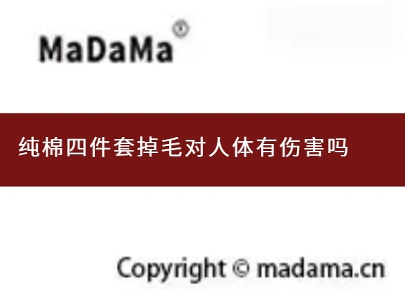 纯棉四件套掉毛对人体有伤害吗