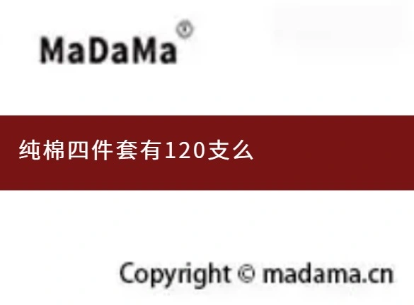 纯棉四件套有120支么