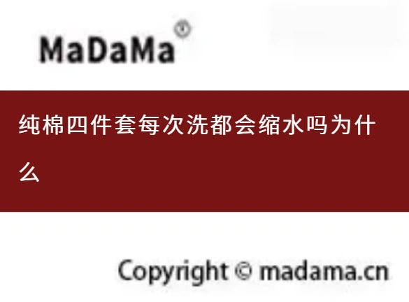 纯棉四件套每次洗都会缩水吗为什么